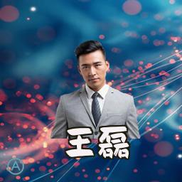 王磊