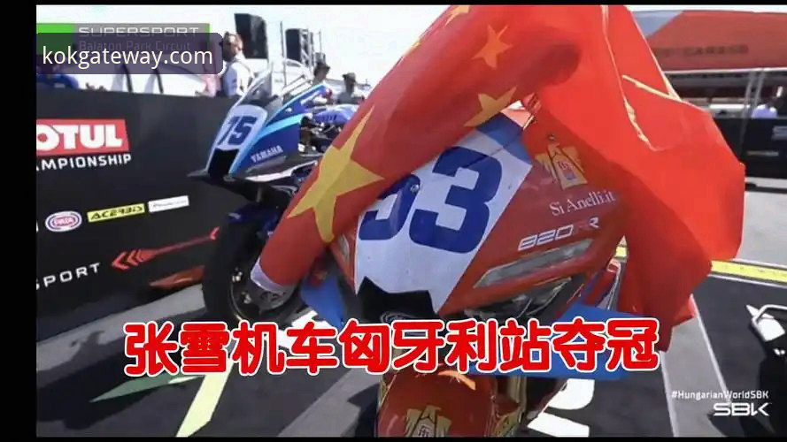 德比斯极限绝杀 vs KOK体育稳定体验：张雪机车匈牙利站夺冠全纪实